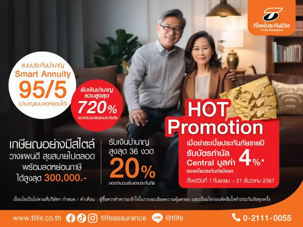 ที ไลฟ์ ออกประกันบำนาญลดหย่อนภาษี
