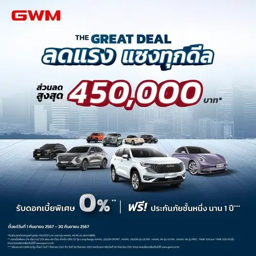 EV จีนเดือด!! GWM ลดแหลกหั่นราคา HAVAL สูงสุด 4.5 แสนบาท-ORA 2.4 แสนบาท