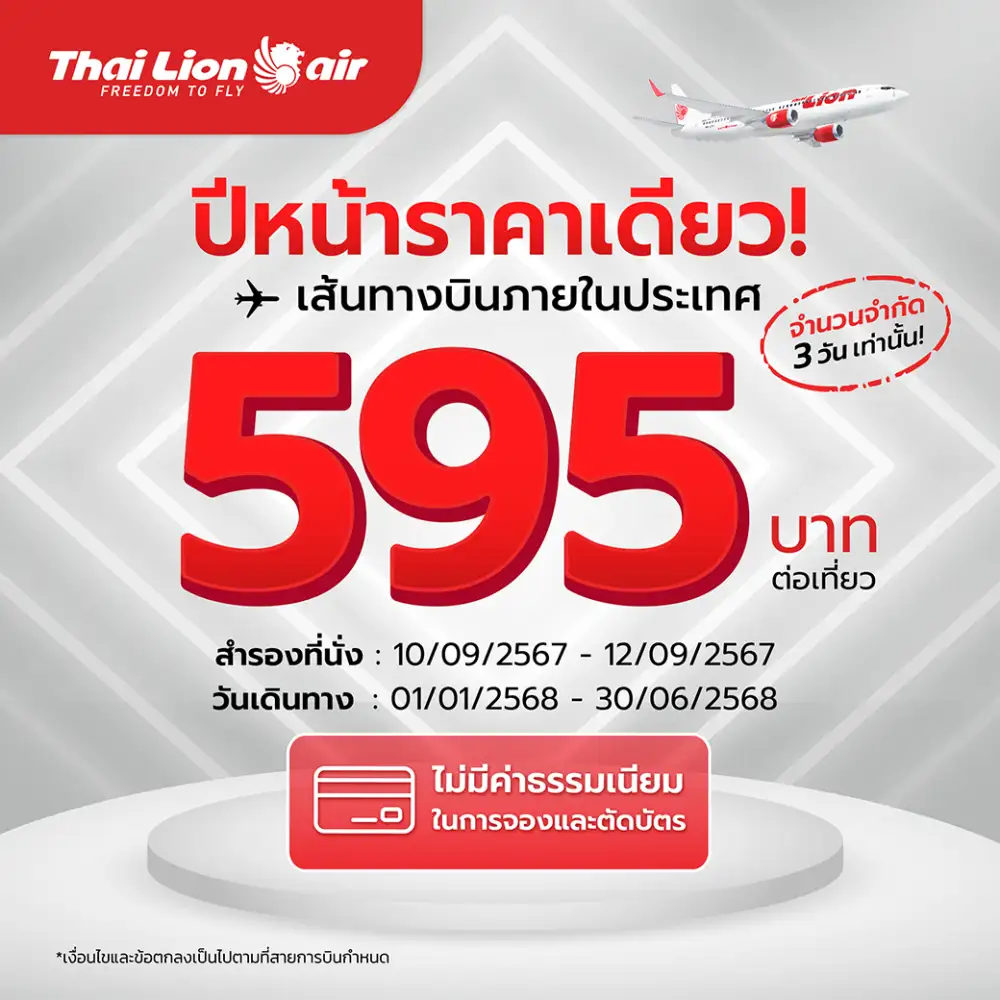 สายการบินไทย ไลอ้อน แอร์ จัดโปรโมชันสุดพิเศษ 