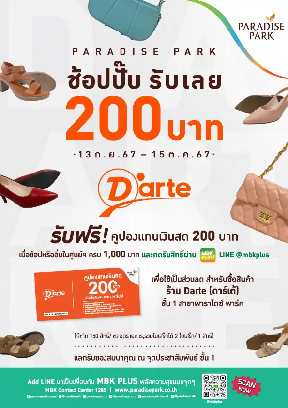พาราไดซ์ พาร์ค ชวนช้อปสนุกกับโปร