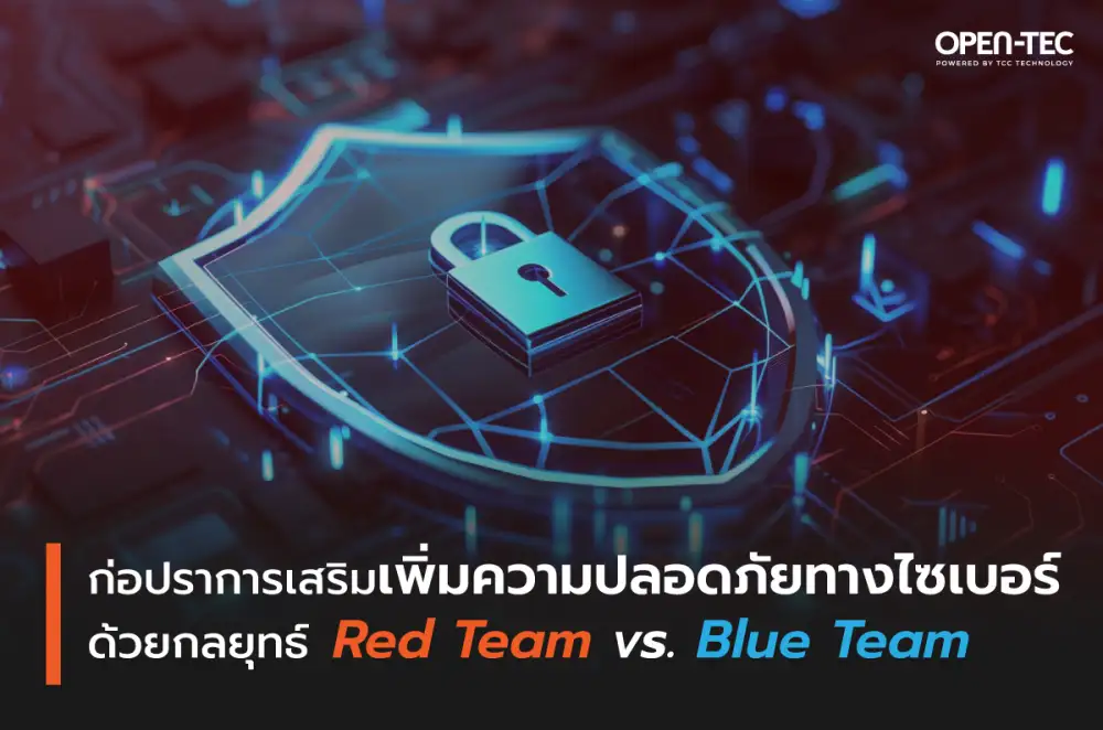 ก่อปราการเสริมเพิ่มความปลอดภัยทางไซเบอร์ ด้วยกลยุทธ์ Red Team vs. Blue Team