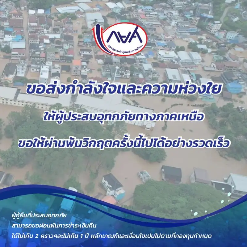 กยศ. ผ่อนผันชำระหนี้ ช่วยเหลือผู้กู้ยืมที่ประสบอุทกภัยในภาคเหนือ