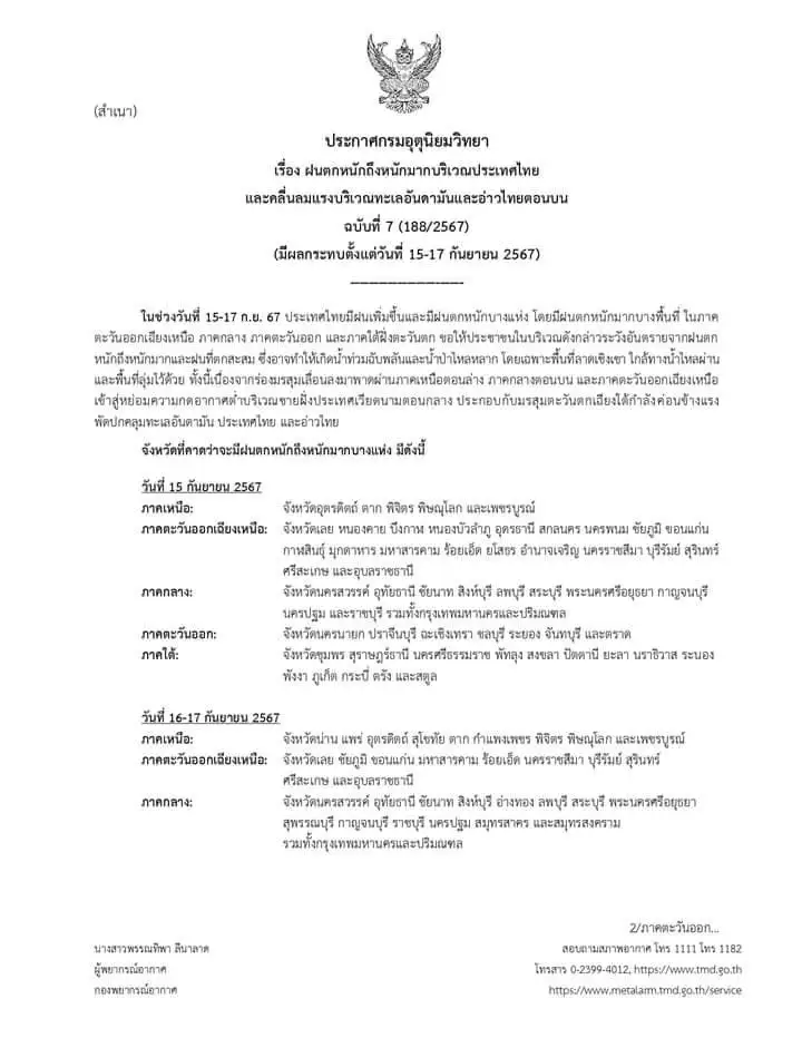 เตือนภัยจากฝนตกหนักระลอกใหม่ 15-17 ก.ย.ทะเลคลื่นลมแรง