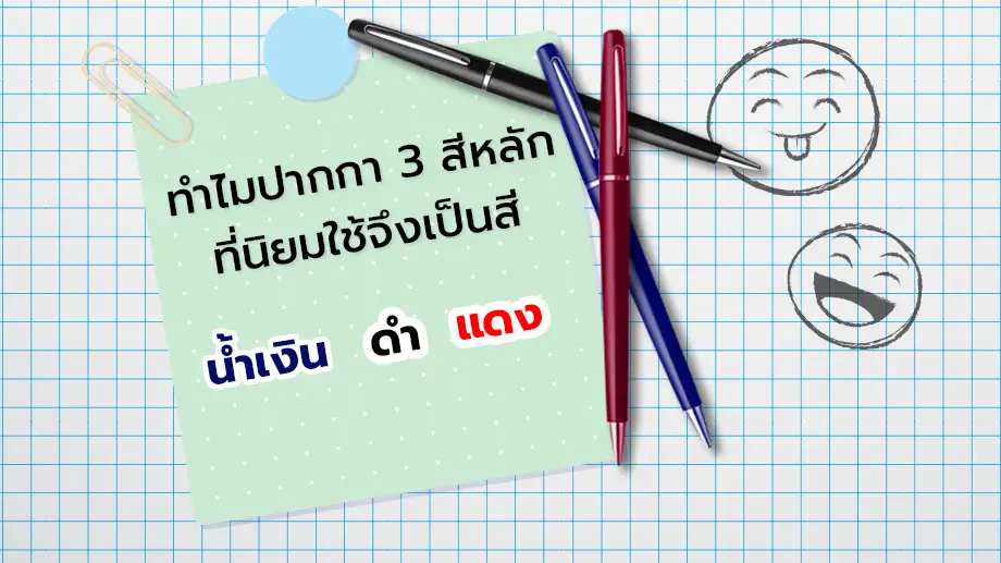 ทำไมปากกา 3 สีหลักที่นิยมใช้ จึงเป็นสี น้ำเงิน ดำ แดง