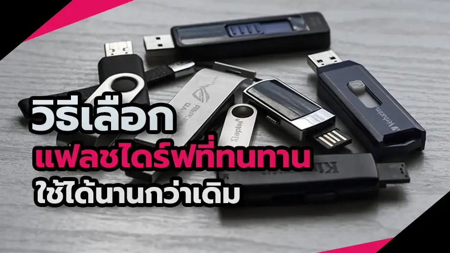 วิธีเลือกแฟลชไดร์ฟที่ทนทานและใช้ได้นานกว่าเดิม
