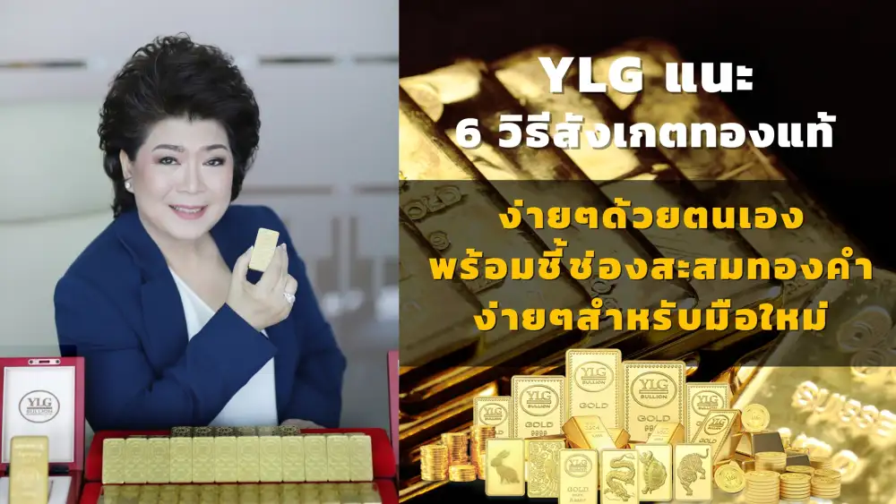 6 วิธีเช็คทองแท้ สังเกตง่าย ไม่ถูกหลอก!!!