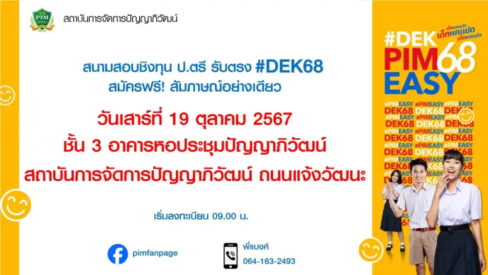 สถาบันการจัดการปัญญาภิวัฒน์ เปิดสนามสอบชิงทุนการศึกษา #DEK68 เรียนต่อปริญญาตรี