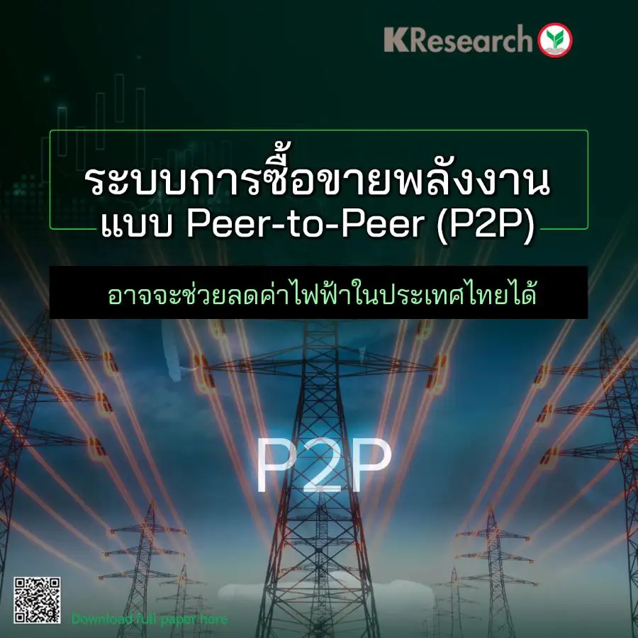 หนุนไทยใช้แนวทางซื้อขายพลังงานแบบ P2P ช่วยลดค่าไฟ