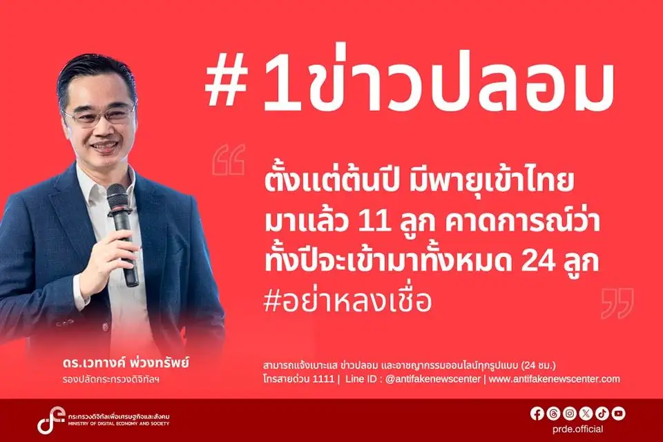 ข่าวปลอม! อย่าเชื่อ-อย่าแชร์