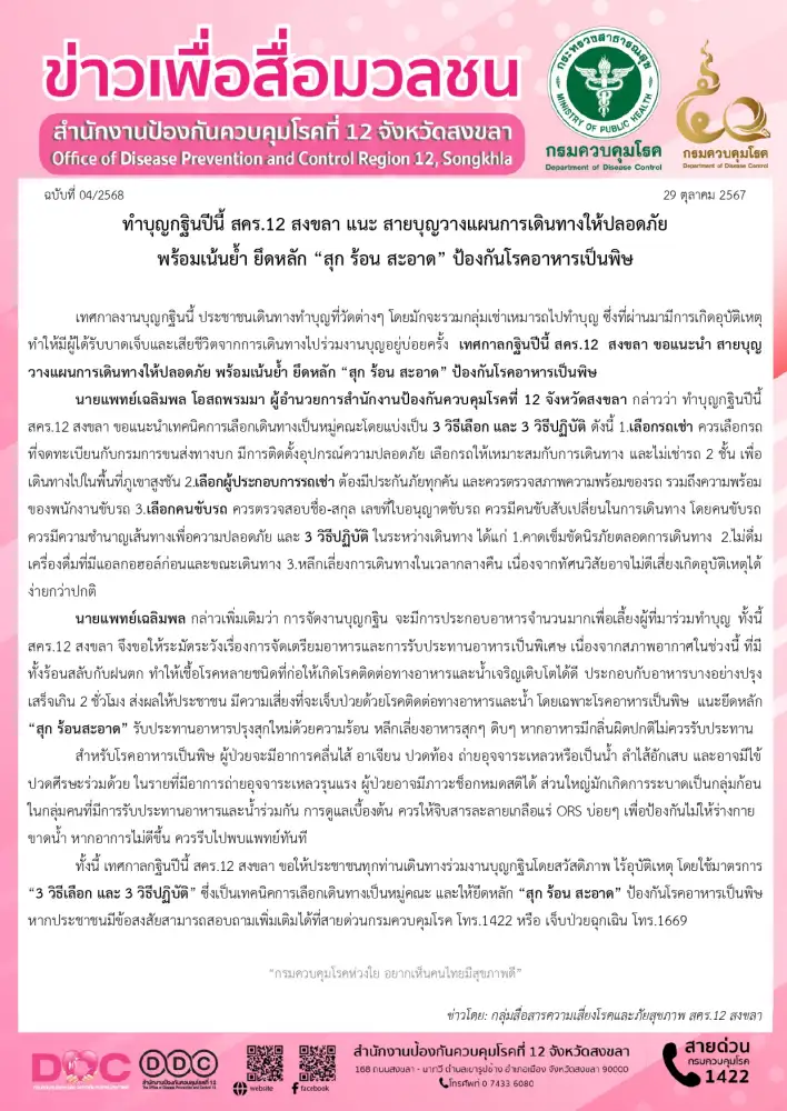 ทำบุญกฐินปีนี้ สคร.12 สงขลา แนะ สายบุญวางแผนการเดินทางให้ปลอดภัย พร้อมเน้นย้ำ ยึดหลัก