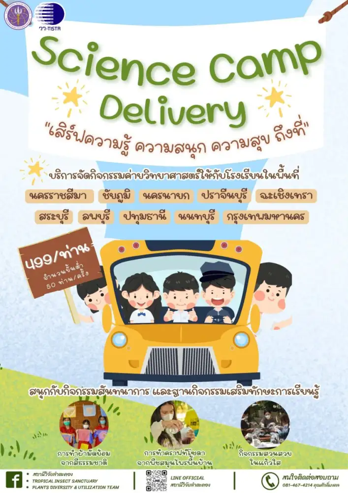 สถานีวิจัยลำตะคอง วว. เชิญร่วมกิจกรรม Science Camp Delivery