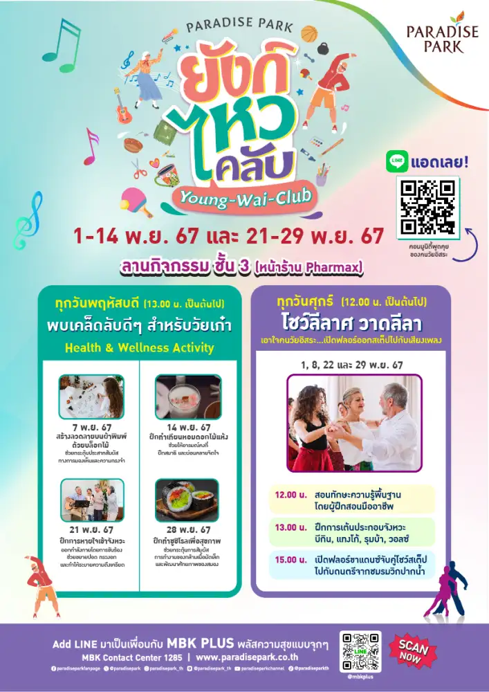 พาราไดซ์ พาร์ค จัดกิจกรรมตอบโจทย์วัยเก๋าต่อเนื่อง กับ