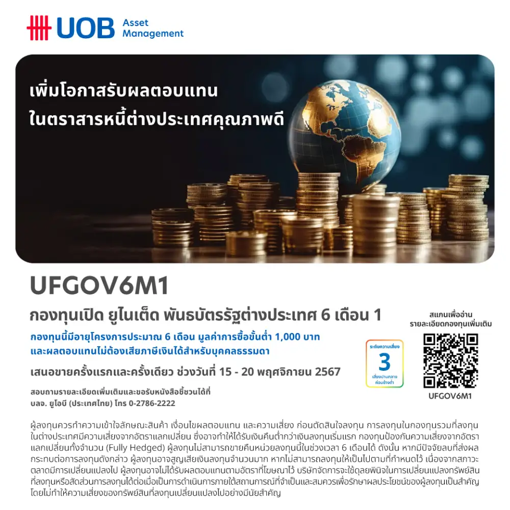 UOBAM ออกกองบอนด์รัฐบาลสิงคโปร์ 6 เดือนเปิดขาย IPO ช่วง 15-20 พ.ย.