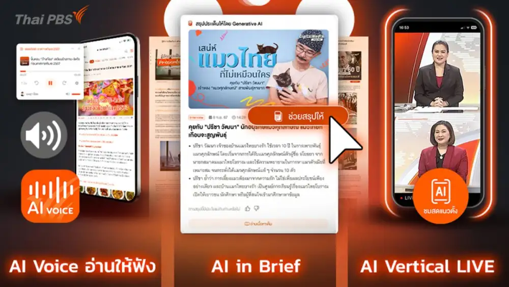 เมื่อโลกของสื่อ..ต้องพลิกโฉมด้วยพลัง AI ไทยพีบีเอสชวนส่องอนาคตสื่อในงาน