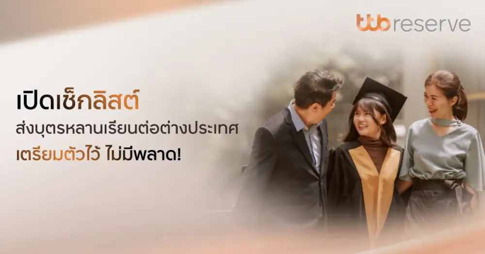 ทีทีบี ชวนเปิดเช็กลิสต์ก่อนส่งบุตรหลานเรียนต่อต่างประเทศเตรียมตัวไว้ ไม่มีพลาด!