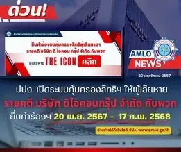 ปปง. เปิดให้ผู้เสียหายคดี 