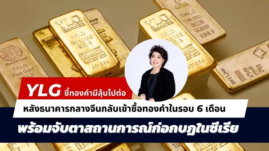 ลุ้นราคาทองไปต่อ!! YLG มองเป้าหมายปีหน้า 50,000 บาท