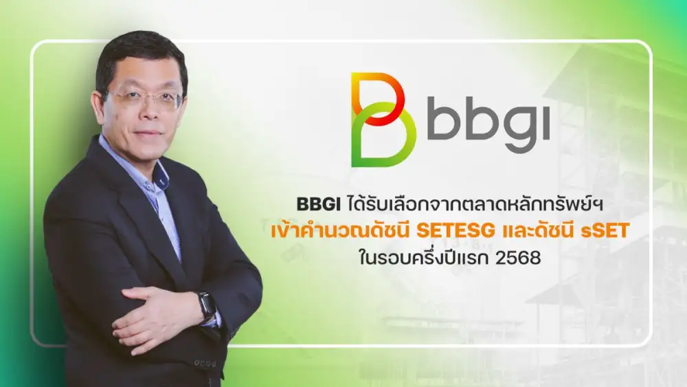 BBGI เข้าวินหุ้นน้องใหม่ในดัชนี SETESG และ ดัชนี sSET สะท้อนศักยภาพธุรกิจแข็งแกร่ง ขับเคลื่อนเทรนด์ ESG