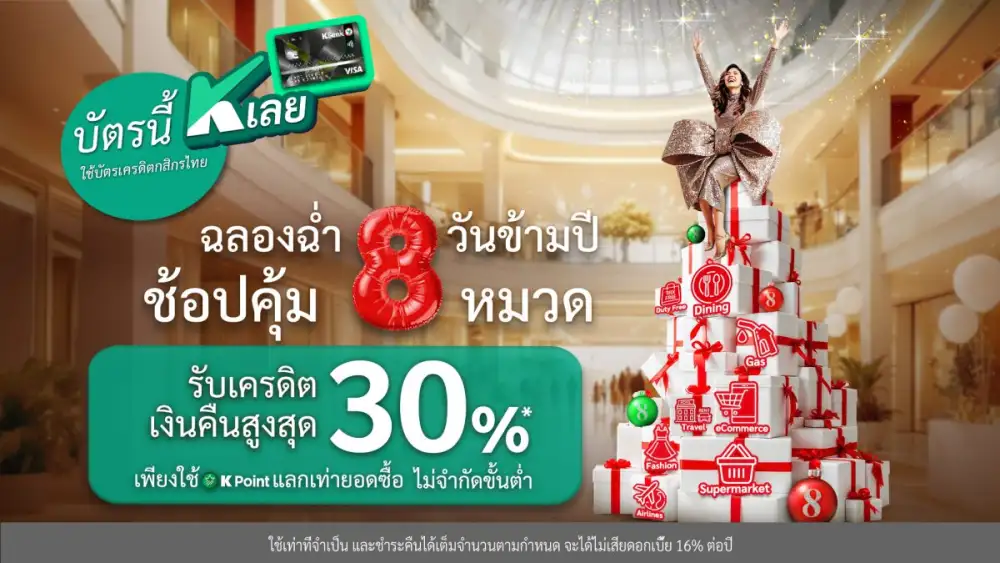 บัตรเครดิตกสิกรไทย จัดโปรซูเปอร์คุ้ม