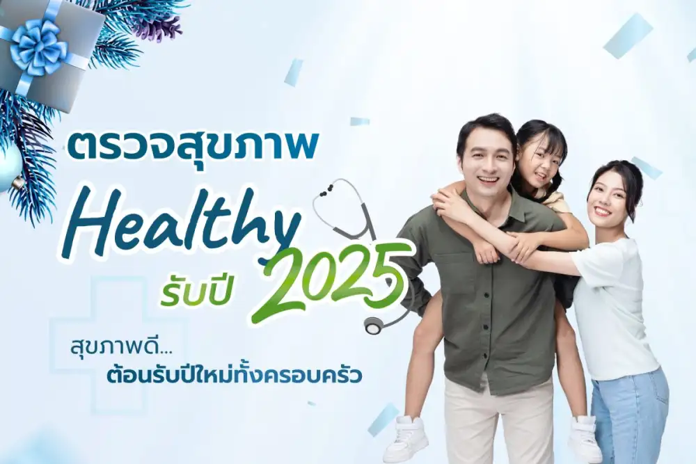 สุขภาพดีแบบไม่ต้องเดี๋ยว! รพ.วิมุต ชวนตรวจสุขภาพ - ปรับพฤติกรรมสไตล์คนไม่มีเวลา สร้างสุขภาพที่ดีในระยะยาวรับปีใหม่