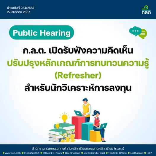 ก.ล.ต.เปิดเฮียริ่งปรับเกณฑ์การทบทวนความรู้ สำหรับนักวิเคราะห์การลงทุน