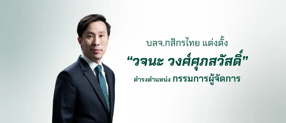 บลจ.กสิกรไทยแต่งตั้ง