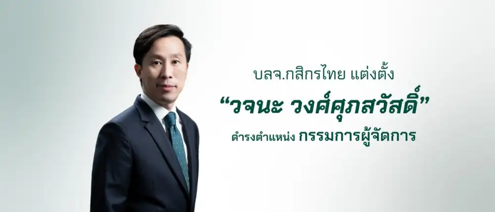 บลจ.กสิกรไทย แต่งตั้ง