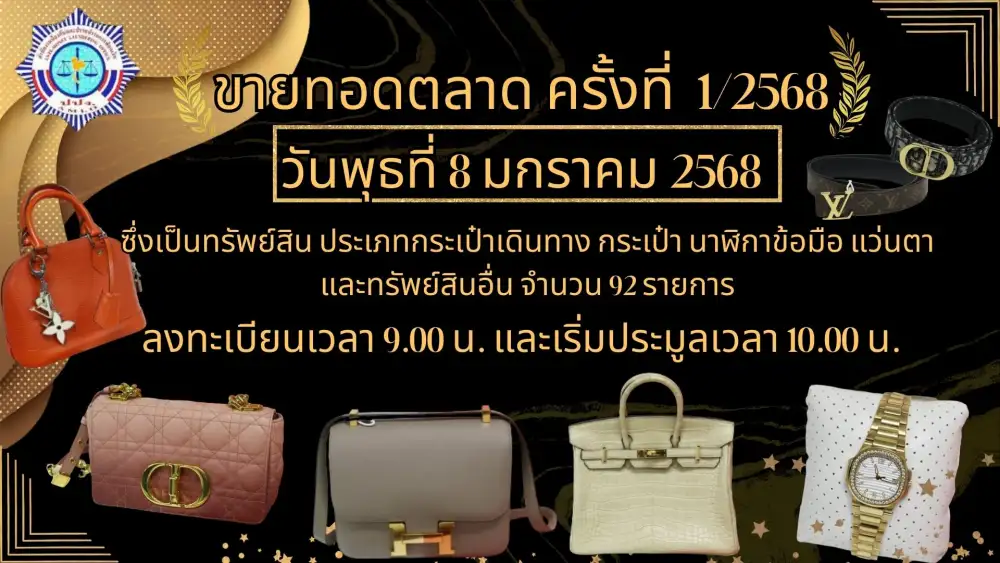 ขาช้อปปักหมุดรอ!! ปปง.เปิดขายทอดตลาดกระเป๋าแบรนด์เนม-นาฬิกาหรู 8 ม.ค.นี้