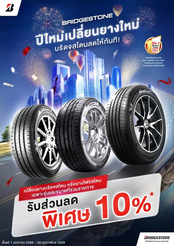บริดจสโตนส่งความสุขฉลองรับปีใหม่ มอบโปรโมชันสุดพิเศษแทนคำขอบคุณจากใจให้ลูกค้า