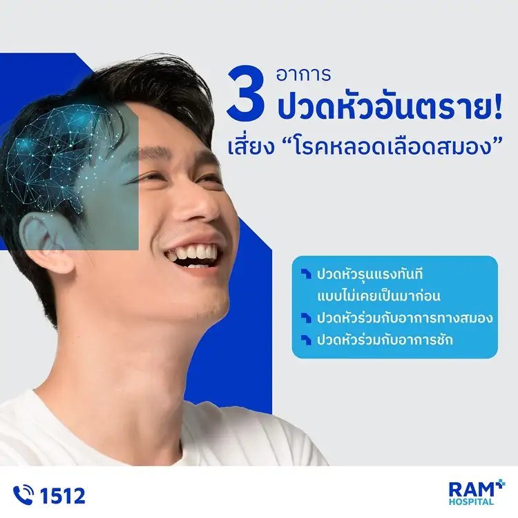 3 อาการปวดหัวอันตราย! เสี่ยง