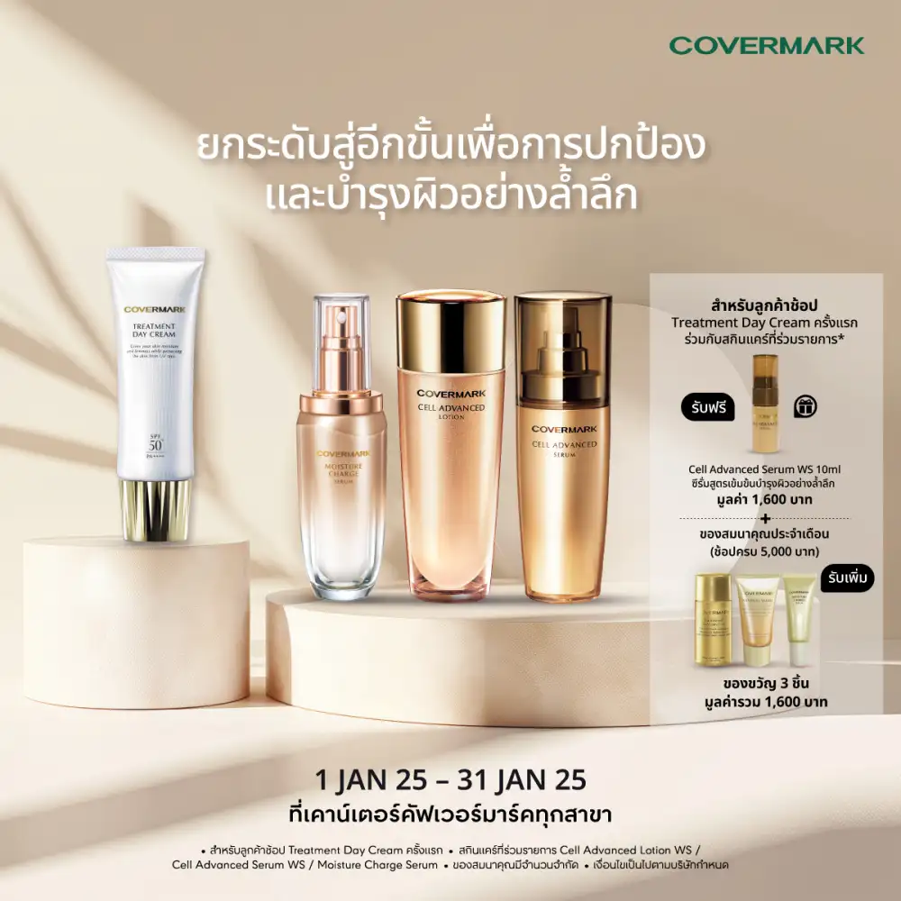 COVERMARK มอบโปรพิเศษ Treatment Day Cream ต้อนรับปีใหม่