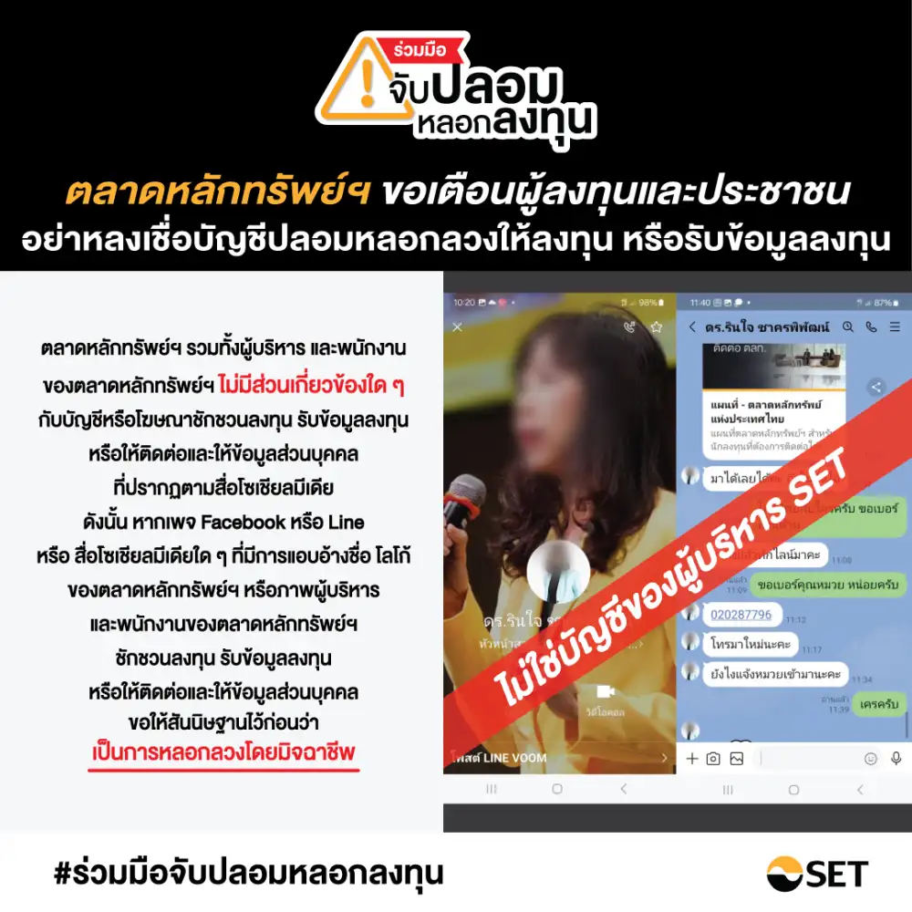 เตือน!!ผู้ลงทุนอย่าหลงเชื่อบัญชีปลอมแอบอ้างผู้บริหารตลาดหลักทรัพย์