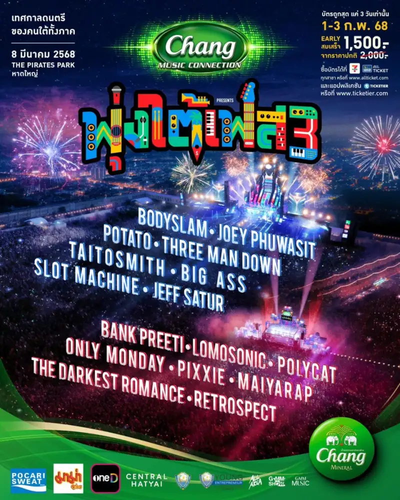 เตรียมพุ่งทะยานสุดมัน!!ไปกับ Chang Music Connection presents