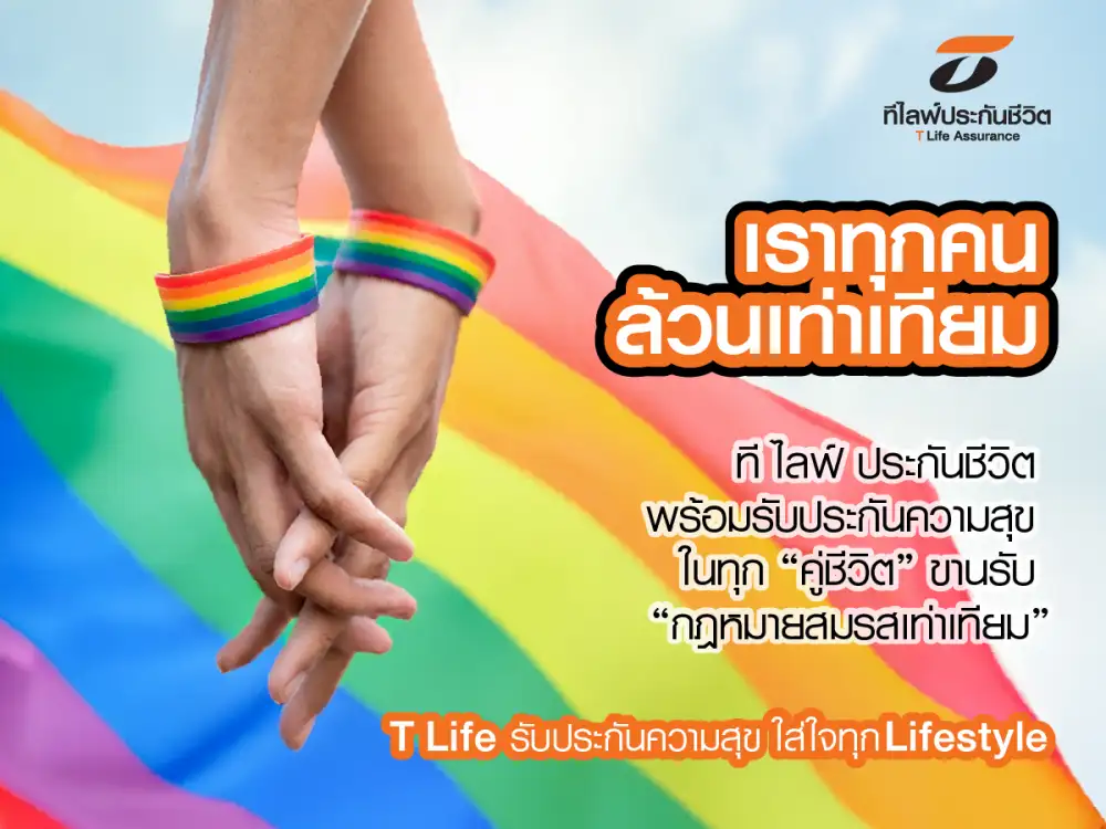 ที ไลฟ์ ประกันชีวิต ขานรับ