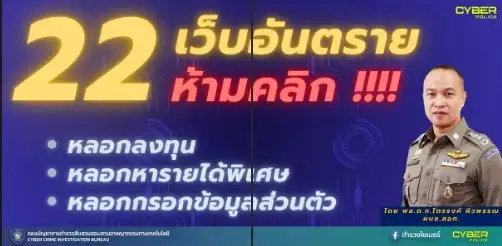 ตร.ไซเบอร์ เตือน 22 เว็บไซต์อันตราย ห้ามเข้า ห้ามคลิก!!!