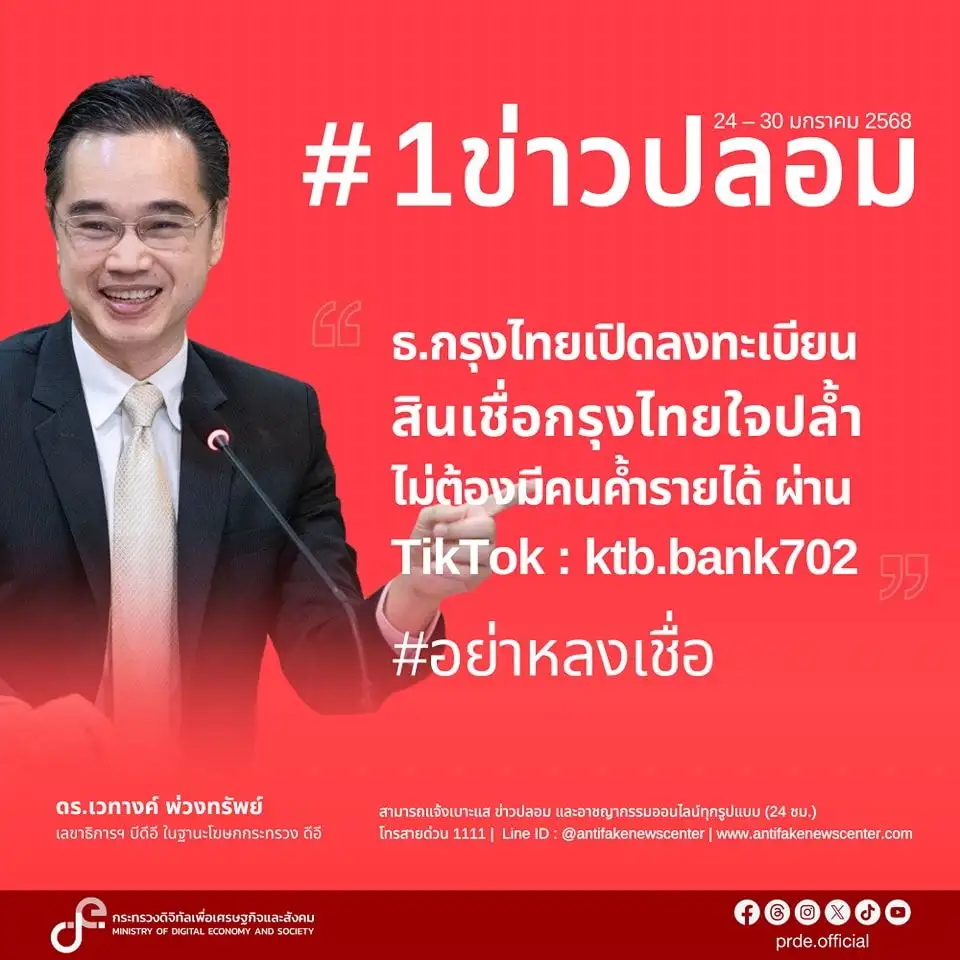 อย่าเชื่อ อย่าแชร์! 