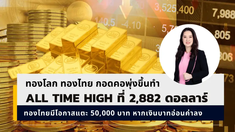 ขึ้นไม่หยุด!! ทองแท่งวันนี้ทำนิวไฮ 45,650 ลุ้นไปต่อ 50,000 บาท