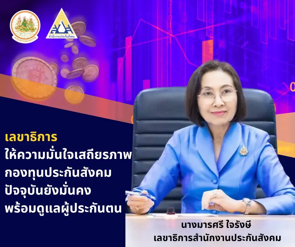 สปส. ย้ำสิทธิประกันสังคมไม่ด้อยกว่าสิทธิอื่น ชี้เสถียรภาพกองทุนมั่นคง