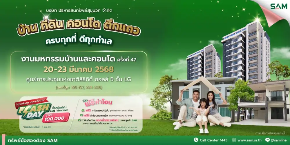 SAM จัดเต็มไม่มีกั๊ก ยกขบวนทรัพย์มือสองมากกว่า 4,000 รายการ ครบทุกที่ ดีทุกทำเล ร่วมออกบูทงาน