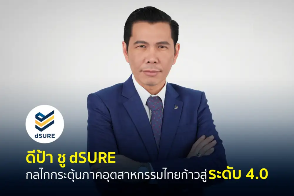 ดีป้า ชู dSURE กลไกกระตุ้นภาคอุตสาหกรรมไทยก้าวสู่ระดับ 4.0