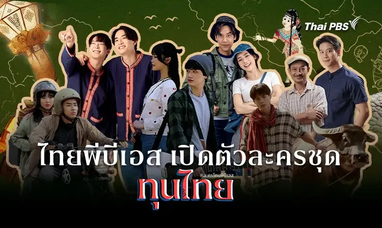 ไทยพีบีเอส เปิดตัวละครชุด