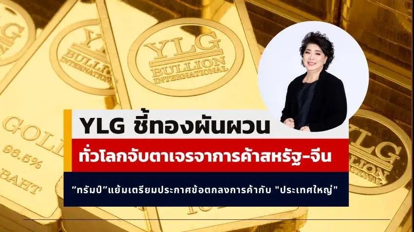 YLG ชี้ราคาทองผันผวน ทั่วโลกรอลุ้นสหรัฐฯ-จีน เจรจาภาษีคืบหน้า