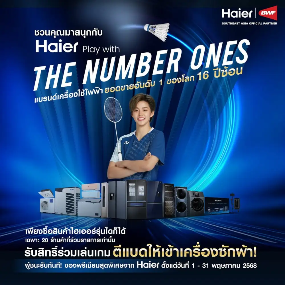 ไฮเออร์ จัดใหญ่แจกหนัก! ครั้งแรกกับ Haier Fans Club Tour ในไทย ชวนลูกค้าร่วมสนุกในกิจกรรม