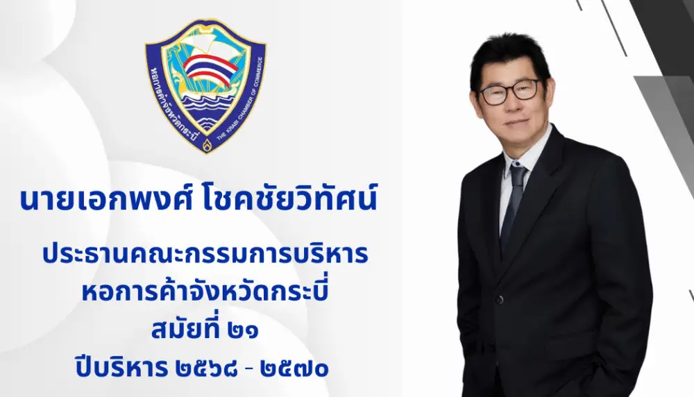 ปธ.หอการค้ากระบี่ หนุนสร้างเศรษฐกิจ-การท่องเที่ยวกระบี่ ช่วงโลว์ซีซัน ย้ำ