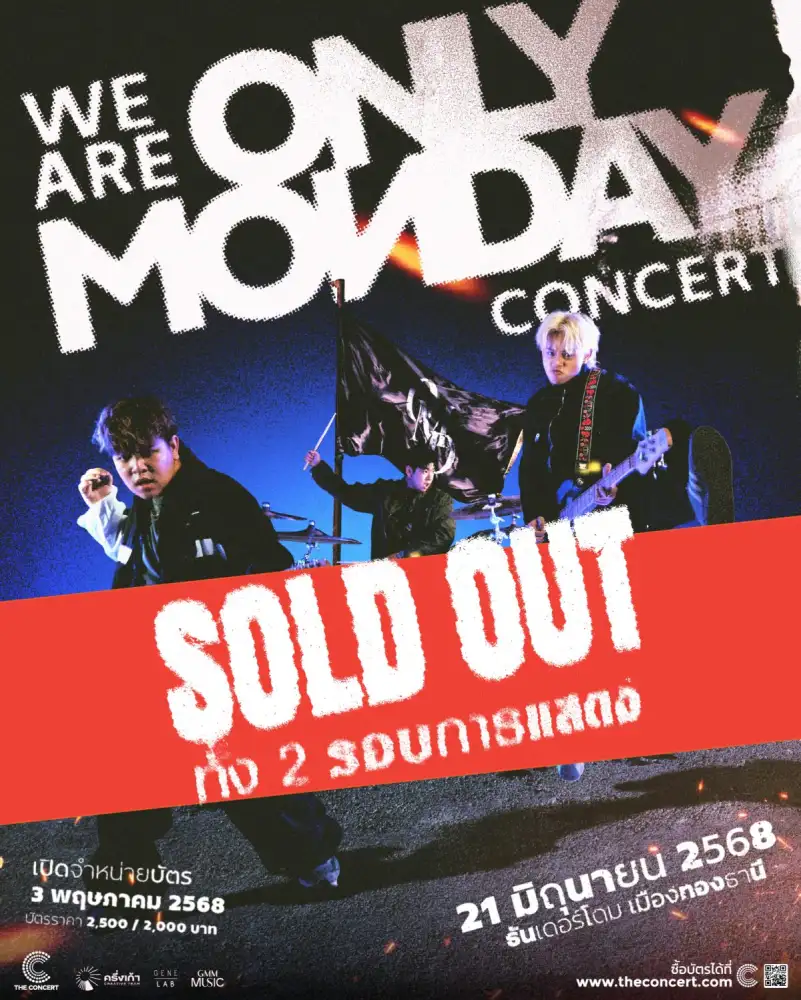 สวัสดีวันจันทร์! วง Only Monday สุดปัง คอนเสิร์ตใหญ่ครังแรก Sold out ทันทีหลังเปิดขายทั้ง 2 รอบการแสดง