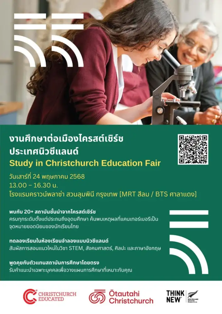 ENZ เชิญร่วมงานศึกษาต่อเมืองไครสต์เชิร์ช ประเทศ นิวซีแลนด์ เปิดประสบการณ์เรียนรู้แบบนิวซีแลนด์กับห้องเรียนจำลอง ฟรี! 24 พ.ค. 68