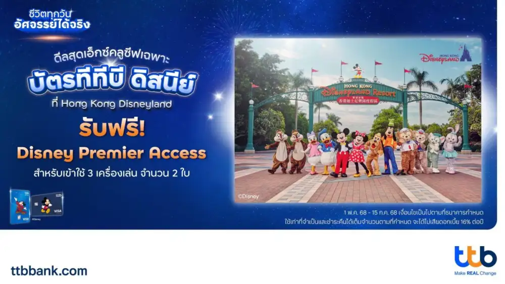 ทีทีบี x ดิสนีย์ ชวนเปิดประสบการณ์สุดมหัศจรรย์สู่