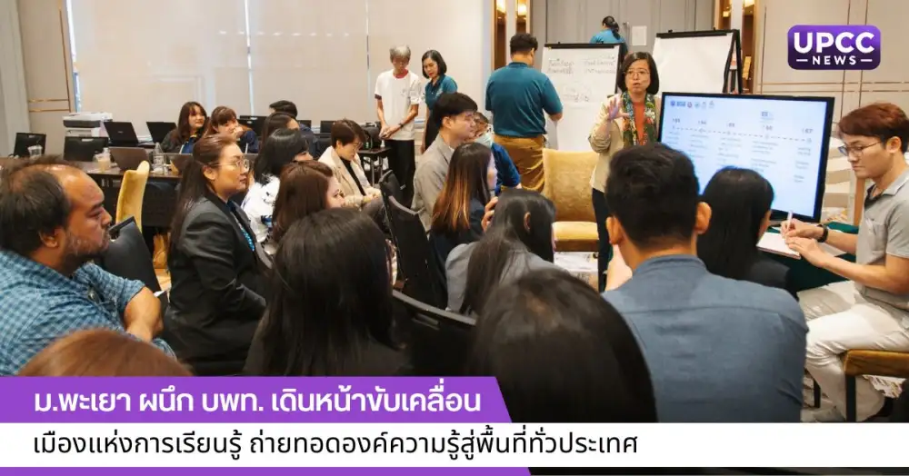 ม.พะเยา ผนึก บพท. เดินหน้าขับเคลื่อนเมืองแห่งการเรียนรู้ ถ่ายทอดองค์ความรู้สู่พื้นที่ทั่วประเทศ