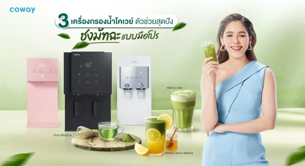 3 เครื่องกรองน้ำโคเวย์ ตัวช่วยสุดปัง ชงมัทฉะแบบมือโปร สายชาเขียวเลิฟเวอร์ ต้องมีติดบ้าน! มือใหม่ก็ทำได้