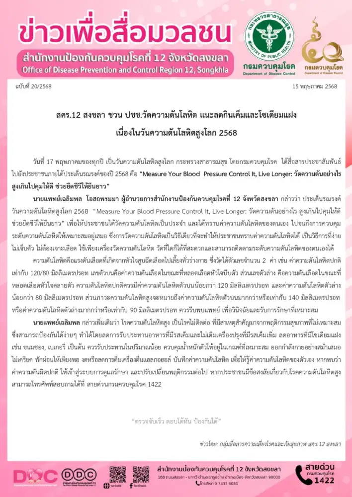 สคร.12 สงขลา ชวน ปชช.วัดความดันโลหิต แนะลดกินเค็มและโซเดียมแฝง เนื่องในวันความดันโลหิตสูงโลก 2568